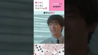 絡まれる里村(第1話)『賭けからはじまるサヨナラの恋』 | U-NEXT独占配信中 #shorts