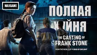 Обзор The Casting of Frank Stone - ПОЛНАЯ ХУ..Я