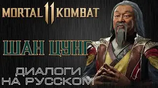 Mortal Kombat 11 - Шан Цунг (Диалоги на русском)