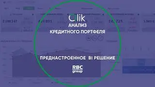 Анализ кредитного портфеля на системе бизнес-аналитики Qlik Sense