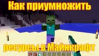 Обзор игры Майнкрафт. Как приумножить ресурсы в Майнкрафт