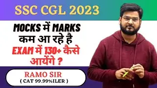 Mocks में Marks कम आ रहे है Exam में 130+ कैसे आयेंगे ? 😔 #ramosir  #ssccgl #ssccgl2023
