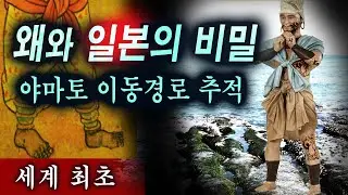 (세계최초) 일본 야마토의 이동경로 추적.  왜와 일본의 비밀.