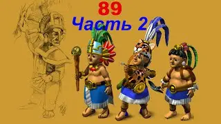 The Settlers 4 №89 Компания Майя CD (Миссия 3 (Часть 2)) Вместе мы сильны