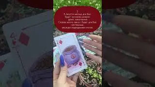 Расклад «Каким будет Август?»