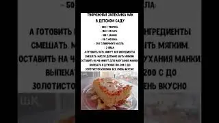 Творожная запеканка как в детском саду. 