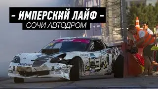 Леонидыч блогер. Размотали корвет в Сочи.