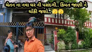 ચેતનના નવા ઘરની પસંદગી..કિંમત જાણો. 🫣🫣II Sweet Home II Home Tour IIhome Decor IIinterior II Villa II