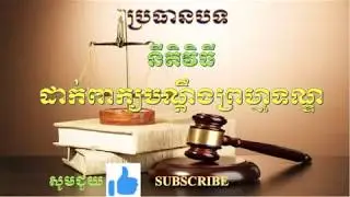 ដាក់ពាក្យបណ្តឹងព្រហ្មទណ្ឌ