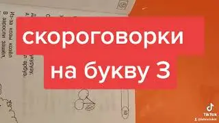 Скороговорки на букву З, аудиоформат