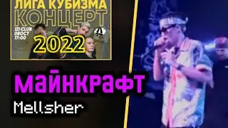 Я ИГРАЮ В МАЙНКРАФТ | МЕЛЛШЕР | КОНЦЕРТ ЛИГИ КУБИЗМА 2022