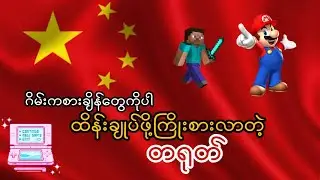 ဂိမ်းဆော့ချိန်တောင် ကန့်သတ်တော့မဲ့ တရုတ်ကြီး