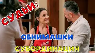 СУДЬИ на МАСТЕР ШЕФ: СУБОРДИНАЦИЯ, ОБНИМАШКИ и ГДЕ ОНИ НАХОДЯТСЯ во ВРЕМЯ КОНКУРСА / МШ 9 сезон