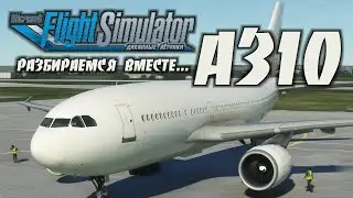 A310 в новом обновлении FS2020 / Подготовка и Запуск / Знакомимся и Катаемся.