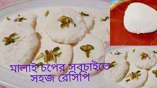 মালাই চপের  সবচাইতে সহজ রেসিপি!! ছানার মালাই চপ রেসিপি!! মালাই চপ এর পারফেক্ট রেসিপি