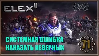 Elex 2 #71- Системная Ошибка. Наказать Неверных.