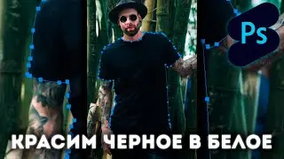 Photoshop Shorts | Красим черное в белое |