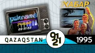 Начинает вещание телеканал  «Хабар» / Qazaqstan 91-21