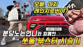 오빠 이차 레인지로버야? 분당노는언니의 쏘울 부스터 시승기