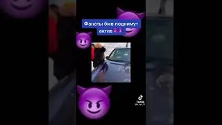 Вонаты BMW вы где