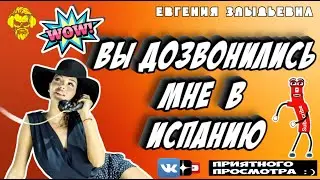 Звонок в Испанию | #мошенники #антиколлекторы #пранк #музыкальныйантиколлектор #прикол #ржач  #топ