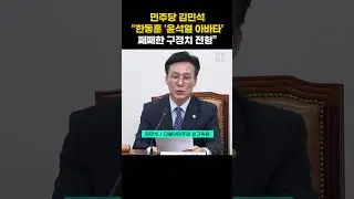 김민석 “생중계 하자는 한동훈, 꼼수 쩨쩨해” #더불어민주당