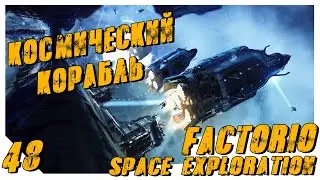 Factorio Space Exploration ► #48 Строительство космического корабля! Финал!