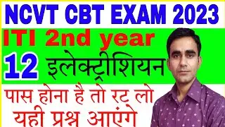 Electrician theory most question ITI 2nd year exam 2023|| ncvt iti cbt exam july 2023|| iti paper