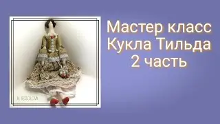 МК пошив куклы Тильды.Tilda doll.DIY новичков.2 часть.