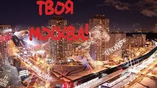 Бригадный Подряд - Твоя Москва (СПб Космонавт 10.03.19г)