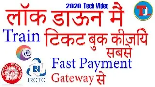 How to train ticket book fast  लॉक डाऊन मैं ट्रैन टिकट बुक कीजिये The Digital Life