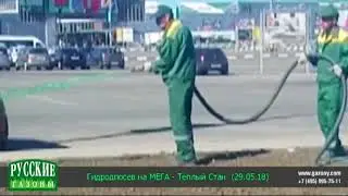 gazony.com — Гидропосев на МЕГА - Тёплый стан 29.05.18