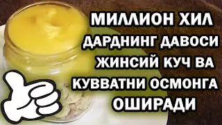 ЖИНСИЙ КУЧ ВА КУВВАТНИ ОСМОНГА ОШИРАМИЗ. БИР КОШИКДАН ЕБ МИЛЛИОН ДАРДНИ ДАВОЛАЙМИЗ. 1000% СИНАЛДИ