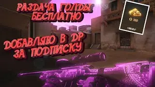 Стрим стандофф 2 раздача голды донат standoff 2 стандофф 2 стримы стандофф 2 стримлю стендоф 0.14.1