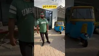दुबई में ऑटो वाला 