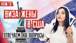 ИММИГРАЦИЯ В США 🇺🇸 | Виза жены в США | Как получить визу жены или мужа в США | Иммиграционный юрист