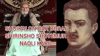 БОБОИ ШОХИКАЛОН ДАР БОРАИ ШИРИНШО ШОТЕМУР НАКЛИ КАРД