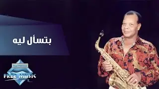 Samir Srour - Betes'al Leeh | سمير سرور -  بتسأل ليه عليا