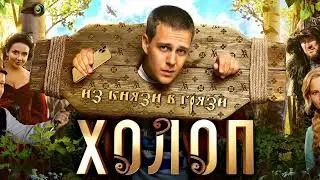 Фильм Холоп 2 первые новости