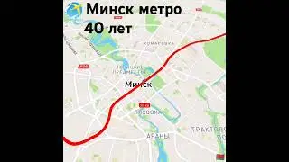 Минский метрополитен - 40 лет!!!