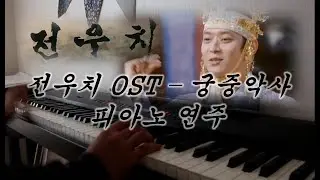 전우치 OST - 궁중악사 피아노 연주 (얼쑤얼쑤!)