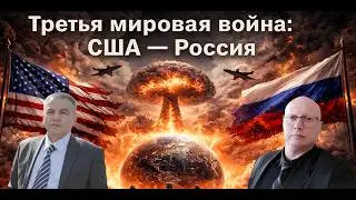 Третья мировая война США - Россия.