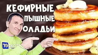 Пышные оладьи на кефире делаю теперь так | Очень простой рецепт