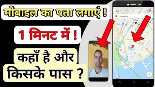 Chori Hua Mobile📱Kaise Dhunde ? 100% प्रूफ के साथ।