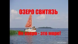 Озеро Свитязь - это не озеро, это море!