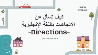 كيف تسأل عن الاتجاهات باللغة الإنجليزية | جمل بسيطة وفعالة للمساعدة في التنقل! 🗺️🚶‍♂️