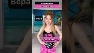 Имена самых умных девушек