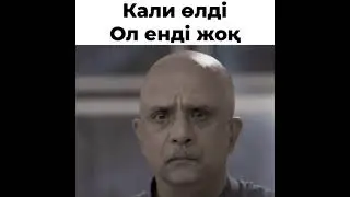 КАЛИ ӨЛДІ ОЛ ЕНДІ ЖОҚ/#ТҰМАРЫМ