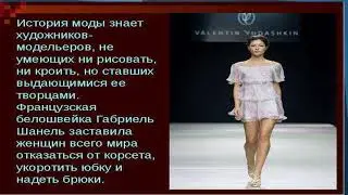 Самые популярные профессии моды (Богдашкина Татьяна)