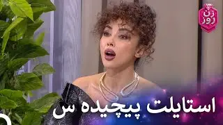 داوران استایلش رو کلا نپسندیدن! | زن روز قسمت 38 - Zan-e Rooz